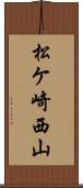 松ケ崎西山 Scroll