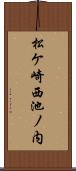 松ケ崎西池ノ内 Scroll