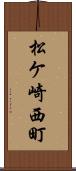 松ケ崎西町 Scroll