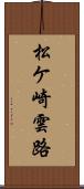 松ケ崎雲路 Scroll