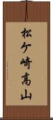 松ケ崎高山 Scroll