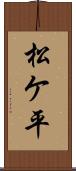 松ケ平 Scroll