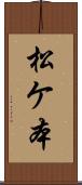松ケ本 Scroll