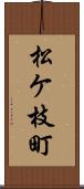松ケ枝町 Scroll