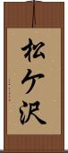 松ケ沢 Scroll