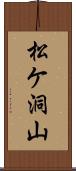 松ケ洞山 Scroll