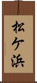 松ケ浜 Scroll