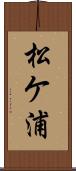 松ケ浦 Scroll