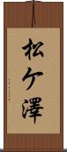 松ケ澤 Scroll