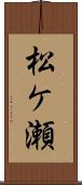 松ケ瀬 Scroll