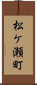 松ケ瀬町 Scroll