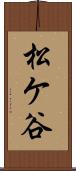 松ケ谷 Scroll