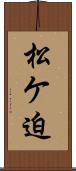 松ケ迫 Scroll