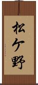 松ケ野 Scroll