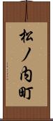 松ノ内町 Scroll