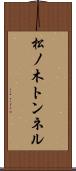 松ノ木トンネル Scroll