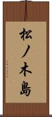 松ノ木島 Scroll