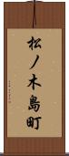 松ノ木島町 Scroll