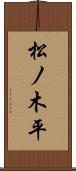松ノ木平 Scroll