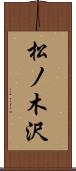 松ノ木沢 Scroll