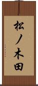松ノ木田 Scroll
