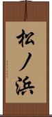松ノ浜 Scroll