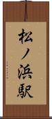 松ノ浜駅 Scroll