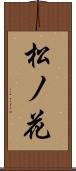 松ノ花 Scroll