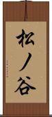 松ノ谷 Scroll