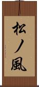 松ノ風 Scroll