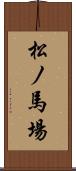 松ノ馬場 Scroll