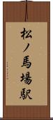 松ノ馬場駅 Scroll