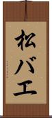 松バエ Scroll