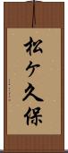 松ヶ久保 Scroll