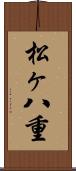 松ヶ八重 Scroll