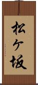 松ヶ坂 Scroll