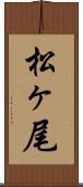 松ヶ尾 Scroll