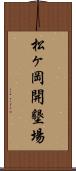松ヶ岡開墾場 Scroll