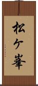 松ヶ峯 Scroll