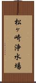 松ヶ崎浄水場 Scroll