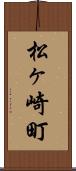 松ヶ崎町 Scroll
