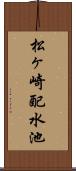 松ヶ崎配水池 Scroll