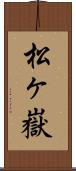 松ヶ嶽 Scroll