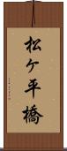 松ヶ平橋 Scroll