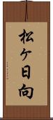 松ヶ日向 Scroll