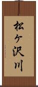 松ヶ沢川 Scroll