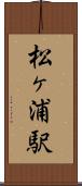 松ヶ浦駅 Scroll