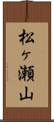 松ヶ瀬山 Scroll
