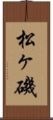 松ヶ磯 Scroll