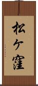 松ヶ窪 Scroll